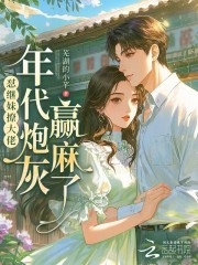 怼继妹撩大佬，年代炮灰赢麻了