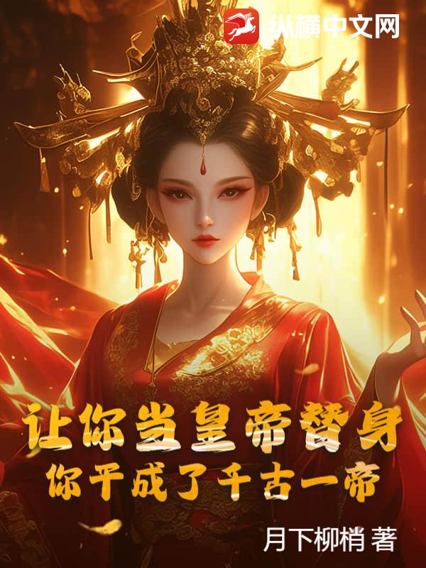 让你当皇帝替身，你干成了千古一帝？